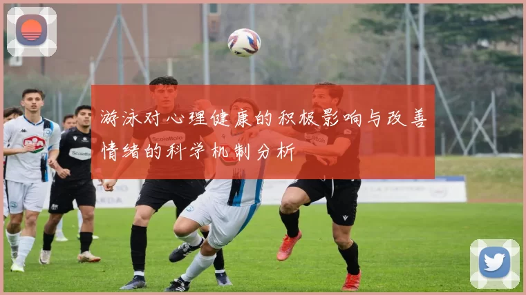 游泳对心理健康的积极影响与改善情绪的科学机制分析