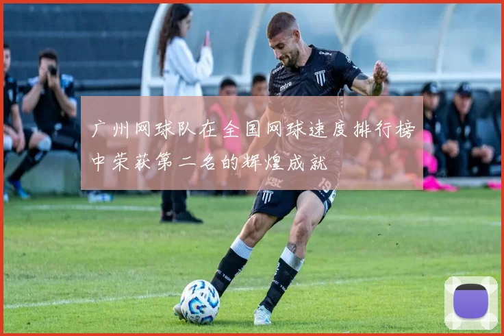 广州网球队在全国网球速度排行榜中荣获第二名的辉煌成就