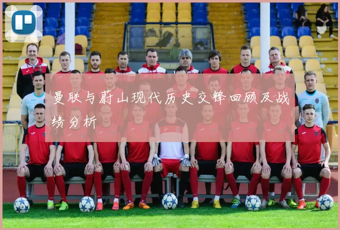 曼联与蔚山现代历史交锋回顾及战绩分析