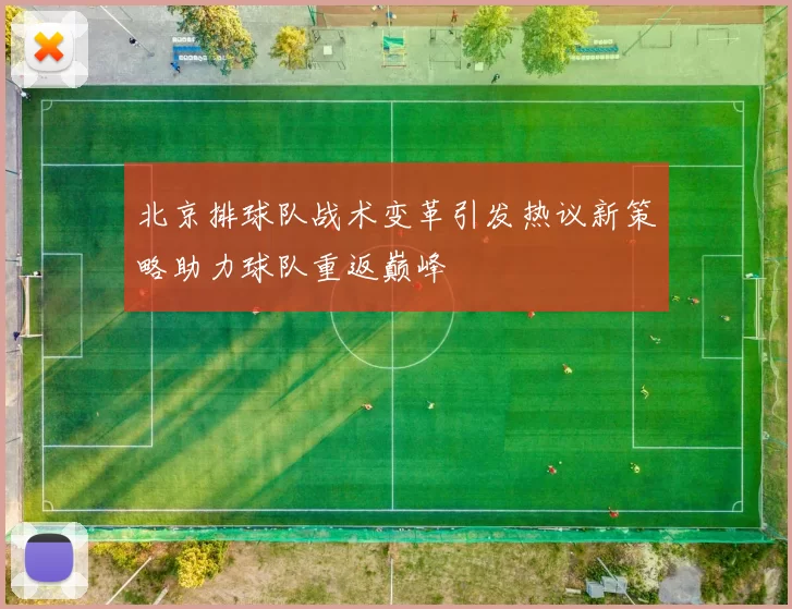 北京排球队战术变革引发热议新策略助力球队重返巅峰