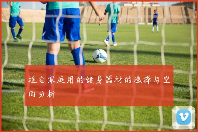 适合家庭用的健身器材的选择与空间分析
