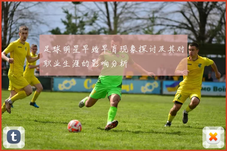 足球明星早婚早育现象探讨及其对职业生涯的影响分析