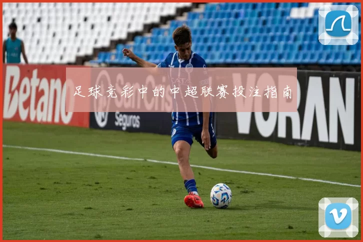 足球竞彩中的中超联赛投注指南