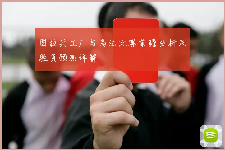 图拉兵工厂与乌法比赛前瞻分析及胜负预测详解