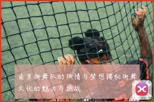 南京街舞队的热情与梦想揭秘街舞文化的魅力与挑战