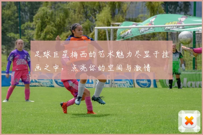 足球巨星梅西的艺术魅力尽显于挂画之中，点亮你的空间与激情