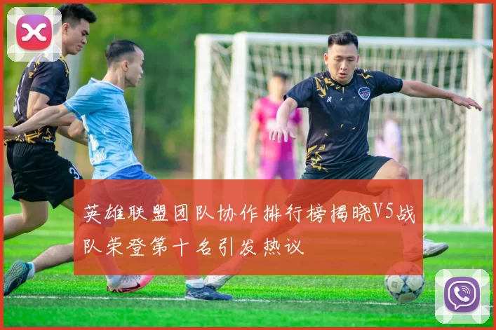 英雄联盟团队协作排行榜揭晓V5战队荣登第十名引发热议