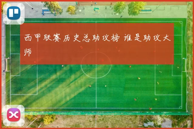 西甲联赛历史总助攻榜 谁是助攻大师
