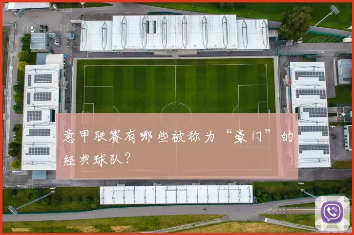 意甲联赛有哪些被称为“豪门”的经典球队？