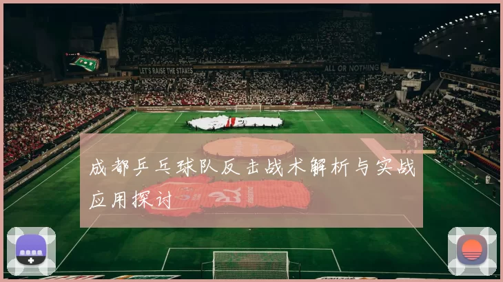 成都乒乓球队反击战术解析与实战应用探讨