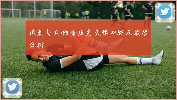 热刺与利物浦历史交锋回顾及战绩分析