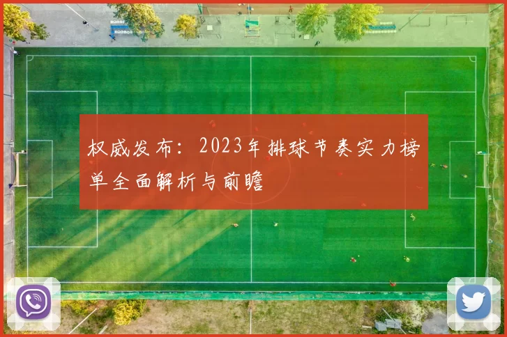 权威发布：2023年排球节奏实力榜单全面解析与前瞻