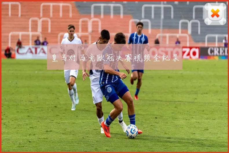 皇马对马竞欧冠决赛视频全纪录