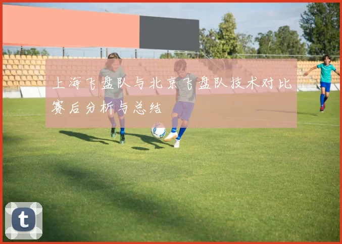 上海飞盘队与北京飞盘队技术对比赛后分析与总结