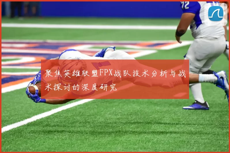 聚焦英雄联盟FPX战队技术分析与战术探讨的深度研究