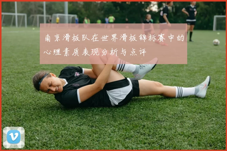 南京滑板队在世界滑板锦标赛中的心理素质表现分析与点评
