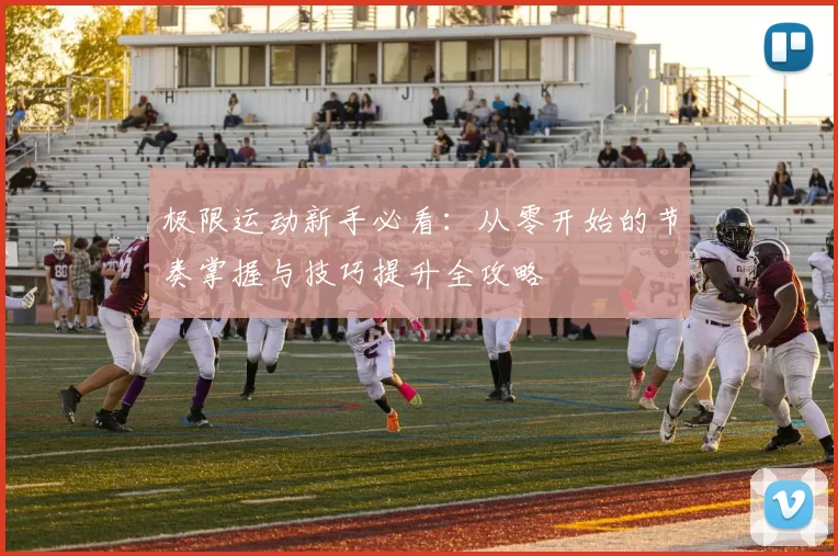 极限运动新手必看：从零开始的节奏掌握与技巧提升全攻略