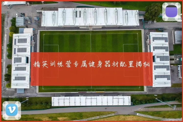 精英训练营专属健身器材配置揭秘