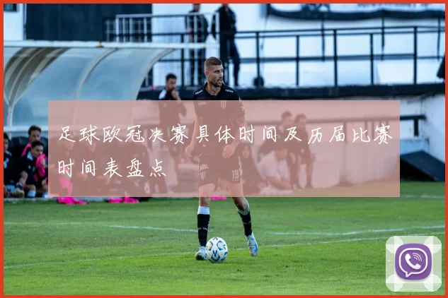 足球欧冠决赛具体时间及历届比赛时间表盘点