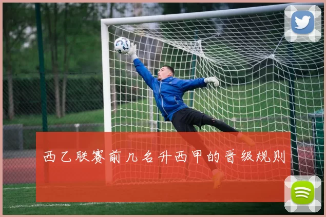 西乙联赛前几名升西甲的晋级规则