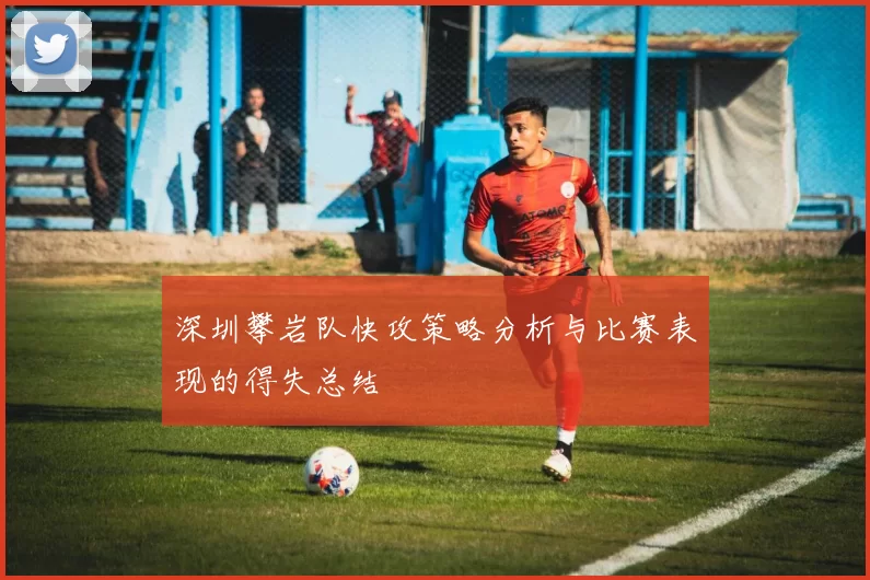 深圳攀岩队快攻策略分析与比赛表现的得失总结