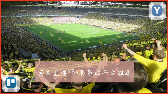 英文直播NBA赛事的平台推荐