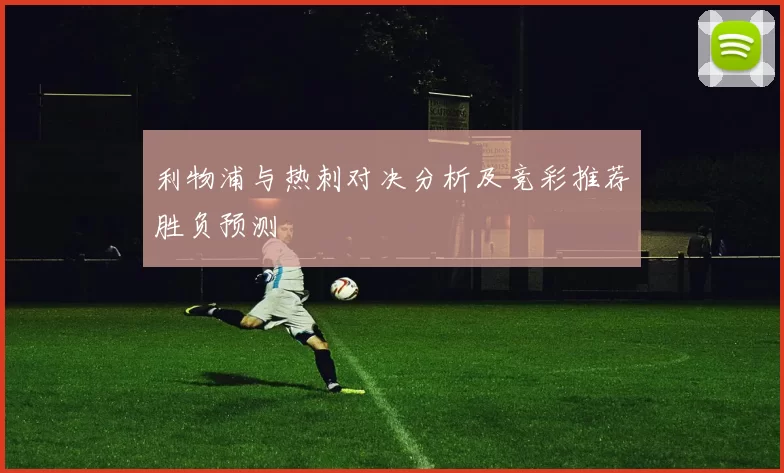 利物浦与热刺对决分析及竞彩推荐胜负预测
