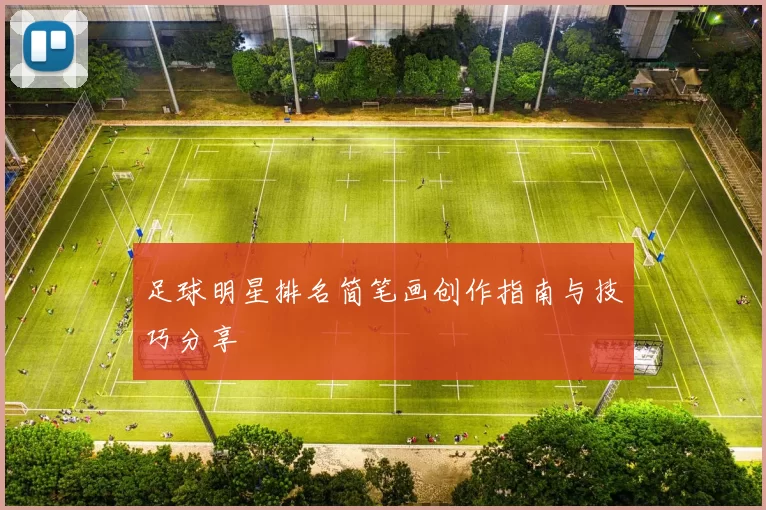 足球明星排名简笔画创作指南与技巧分享