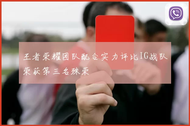 王者荣耀团队配合实力评比IG战队荣获第三名殊荣