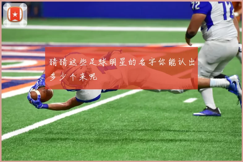 猜猜这些足球明星的名字你能认出多少个来呢