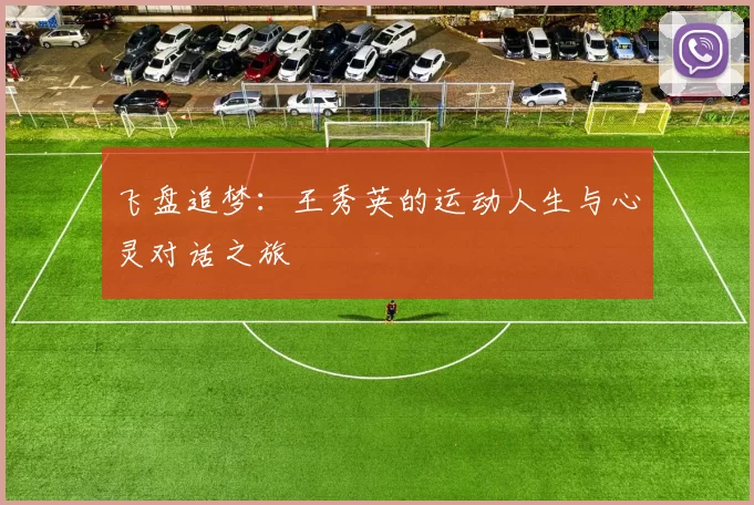 飞盘追梦：王秀英的运动人生与心灵对话之旅