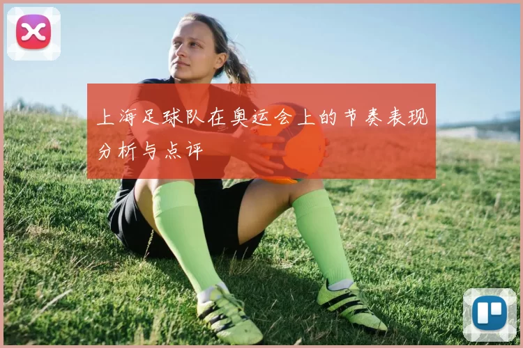 上海足球队在奥运会上的节奏表现分析与点评