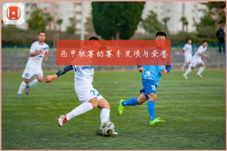 西甲联赛的赛季奖项与荣誉