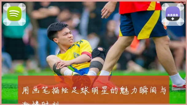 用画笔描绘足球明星的魅力瞬间与激情时刻