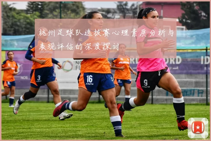 杭州足球队选拔赛心理素质分析与表现评估的深度探讨