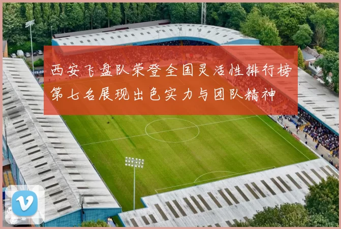 西安飞盘队荣登全国灵活性排行榜第七名展现出色实力与团队精神
