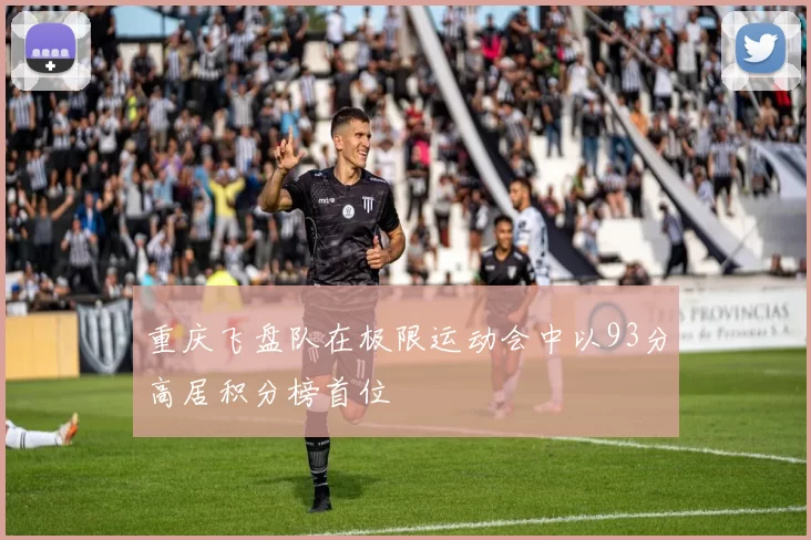 重庆飞盘队在极限运动会中以93分高居积分榜首位
