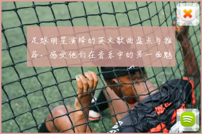 足球明星演绎的英文歌曲盘点与推荐，感受他们在音乐中的另一面魅力