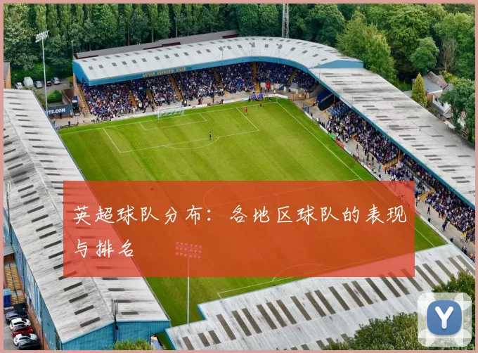 英超球队分布：各地区球队的表现与排名