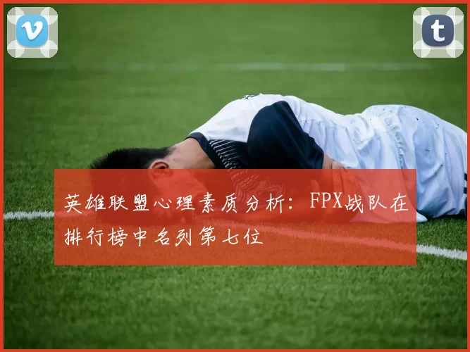 英雄联盟心理素质分析：FPX战队在排行榜中名列第七位