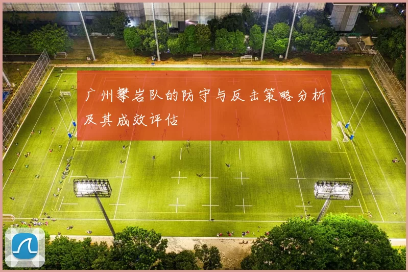 广州攀岩队的防守与反击策略分析及其成效评估