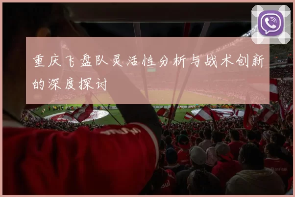 重庆飞盘队灵活性分析与战术创新的深度探讨