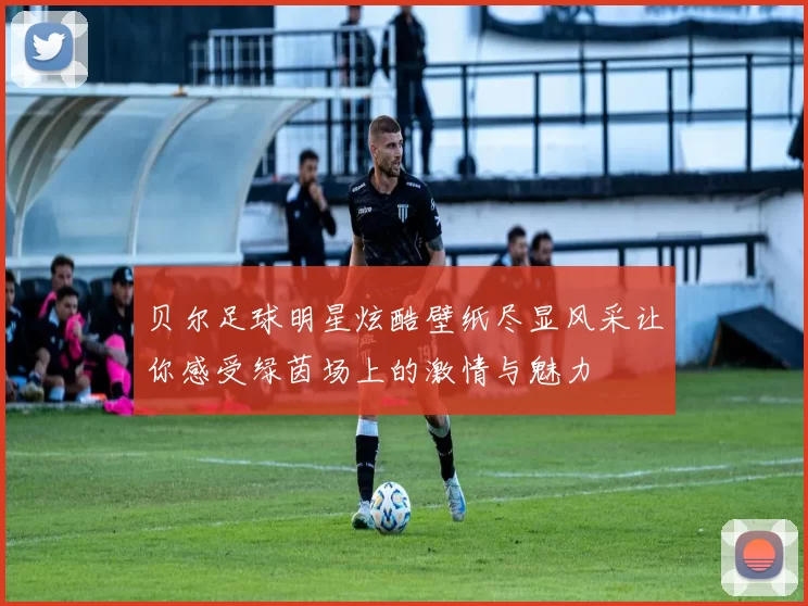 贝尔足球明星炫酷壁纸尽显风采让你感受绿茵场上的激情与魅力