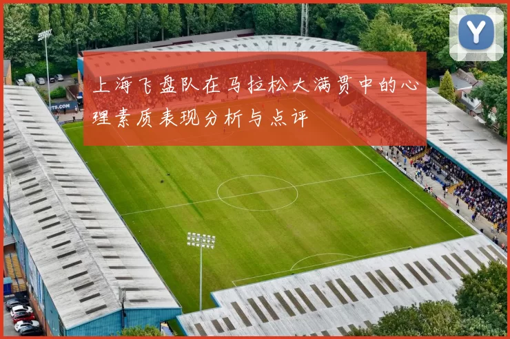 上海飞盘队在马拉松大满贯中的心理素质表现分析与点评