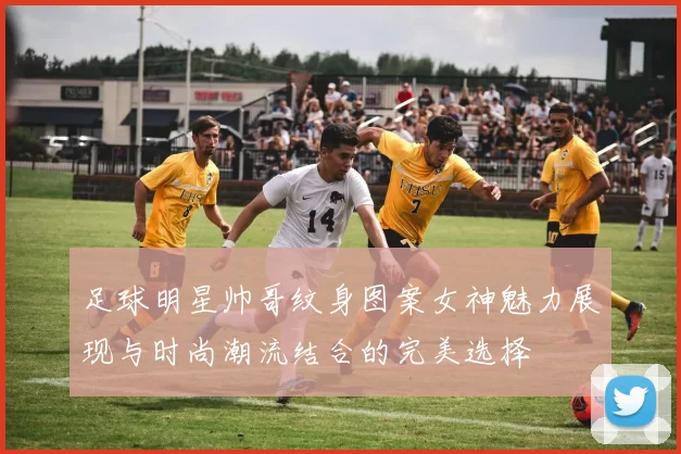 足球明星帅哥纹身图案女神魅力展现与时尚潮流结合的完美选择