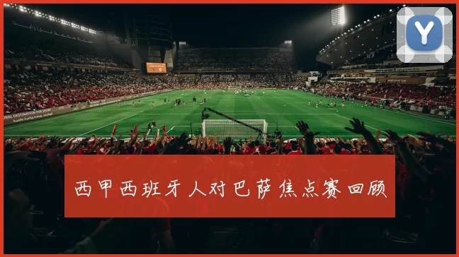 西甲西班牙人对巴萨焦点赛回顾
