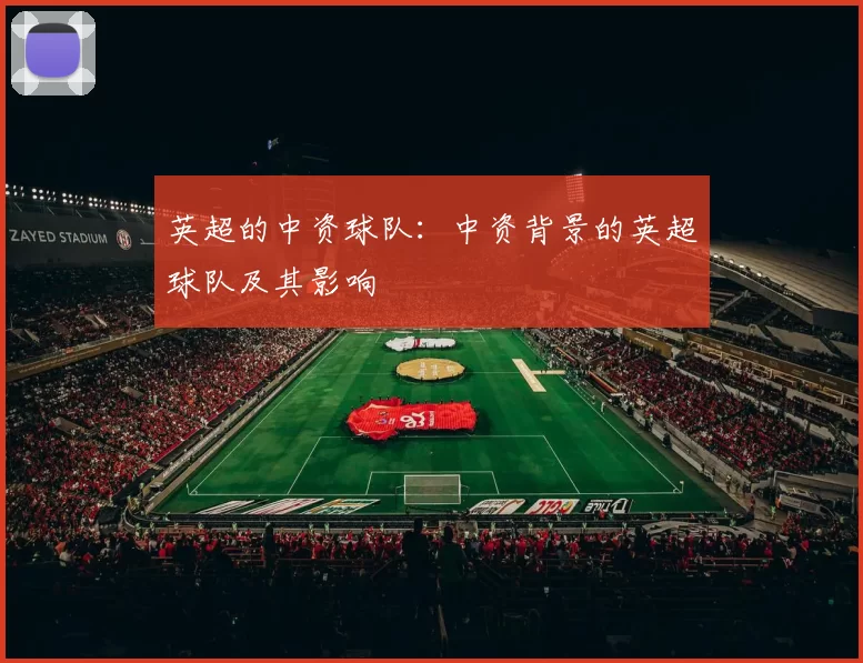 英超的中资球队：中资背景的英超球队及其影响