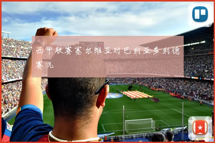 西甲联赛塞尔维亚对巴利亚多利德赛况