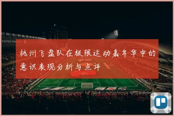 杭州飞盘队在极限运动嘉年华中的意识表现分析与点评