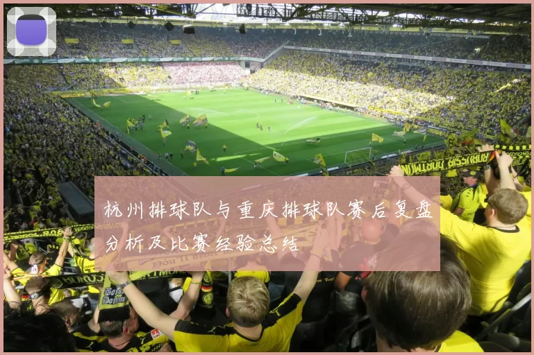 杭州排球队与重庆排球队赛后复盘分析及比赛经验总结